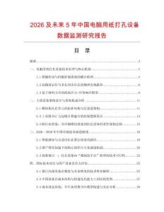 2026及未來5年中國(guó)電腦用紙打孔設(shè)備數(shù)據(jù)監(jiān)測(cè)研究報(bào)告