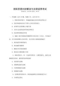國(guó)際貿(mào)易糾紛解決與法律適用考試