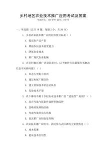 鄉村地區農業技術推廣應用考試及答案