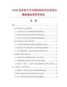 2026及未來5年中國四輪定位儀用反光鏡數(shù)據(jù)監(jiān)測研究報告