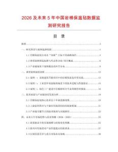 2026及未來5年中國巖棉保溫氈數據監測研究報告