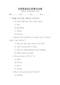 日常英語詞匯積累與試卷