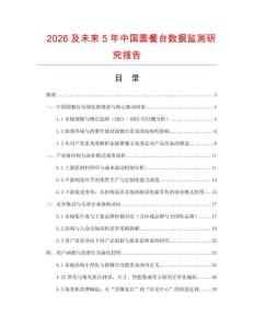 2026及未來5年中國圓餐臺數(shù)據(jù)監(jiān)測研究報告