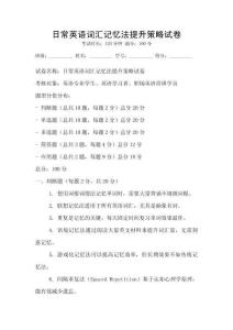 日常英語詞匯記憶法提升策略試卷