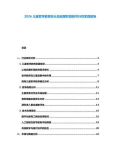 2026兒童哲學教育在認知啟蒙階段的可行性實踐報告