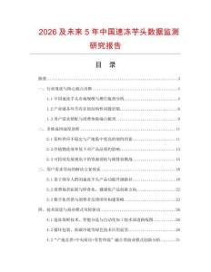 2026及未來(lái)5年中國(guó)速凍芋頭數(shù)據(jù)監(jiān)測(cè)研究報(bào)告