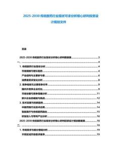 2025-2030傳統醫藥行業現狀可求分析核心研判投資設計規劃文件