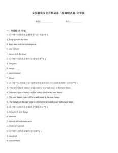 全國翻譯專業(yè)資格筆譯三級真題試卷(含答案)