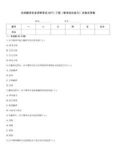 全國翻譯專業(yè)資格考試CATTI三級《筆譯綜合能力》試卷含答案