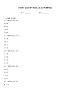 全國翻譯專業資格考試日語三級筆譯真題和答案