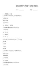 全國翻譯資格筆譯三級考試試卷(含答案)