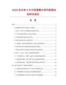 2026及未来5年中国蛋酥沙琪玛数据监测研究报告