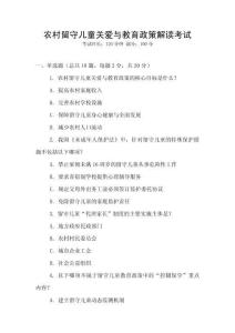 農村留守兒童關愛與教育政策解讀考試