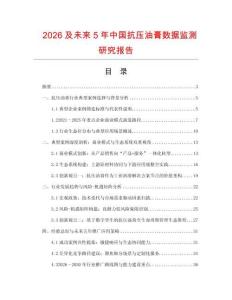 2026及未來5年中國抗壓油膏數據監(jiān)測研究報告