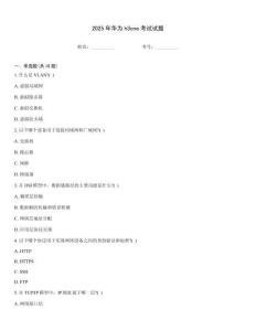 2025年華為h3cne考試試題