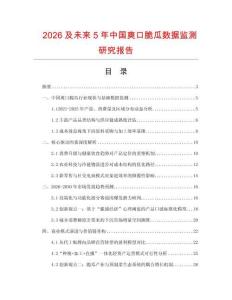 2026及未來(lái)5年中國(guó)爽口脆瓜數(shù)據(jù)監(jiān)測(cè)研究報(bào)告