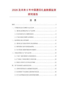 2026及未来5年中国通讯礼盒数据监测研究报告