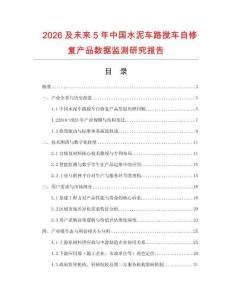 2026及未來5年中國水泥車路攪車自修復產品數據監測研究報告