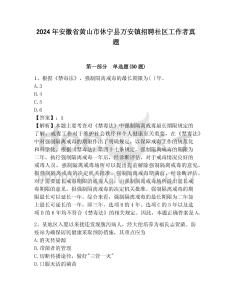 2024年安徽省黃山市休寧縣萬(wàn)安鎮(zhèn)招聘社區(qū)工作者真題參考答案詳解