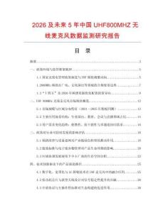 2026及未來5年中國UHF800MHZ無線麥克風數據監測研究報告