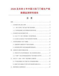 2026及未來5年中國三防門門框生產(chǎn)線數(shù)據(jù)監(jiān)測研究報告