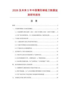 2026及未來5年中國薄形梯級刀數(shù)據(jù)監(jiān)測研究報告