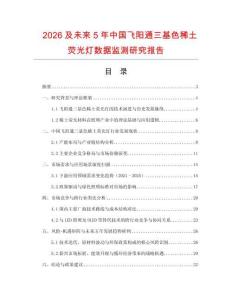 2026及未來(lái)5年中國(guó)飛陽(yáng)通三基色稀土熒光燈數(shù)據(jù)監(jiān)測(cè)研究報(bào)告