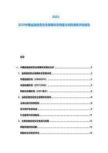 2025-2030中國(guó)金融信息安全保障體系構(gòu)建與攻防演練評(píng)估報(bào)告