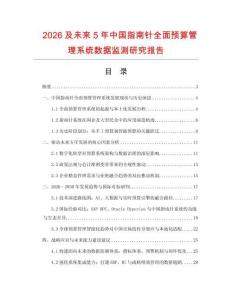 2026及未來5年中國指南針全面預算管理系統數據監測研究報告
