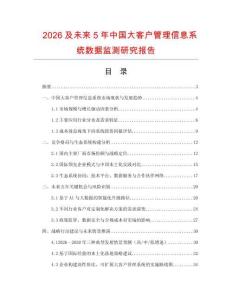 2026及未來5年中國大客戶管理信息系統數據監測研究報告