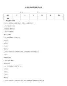 公共營(yíng)養(yǎng)師實(shí)操模擬試題