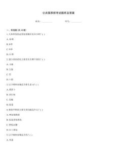 公共營(yíng)養(yǎng)師考試題庫(kù)及答案