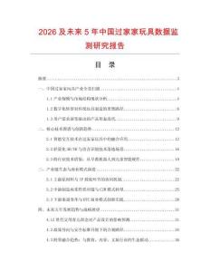 2026及未來5年中國過家家玩具數據監測研究報告