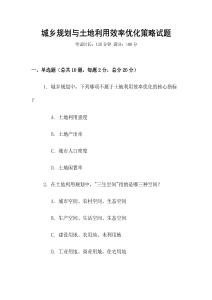城鄉規劃與土地利用效率優化策略試題