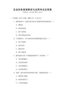 企業(yè)財(cái)務(wù)報(bào)表解讀與運(yùn)用考試及答案