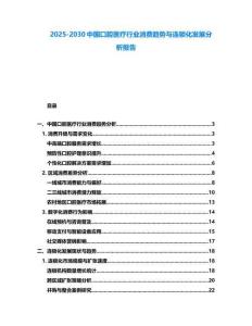2025-2030中國口腔醫療行業消費趨勢與連鎖化發展分析報告