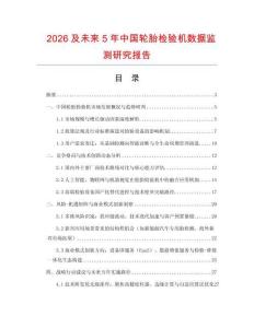 2026及未來5年中國輪胎檢驗機數據監測研究報告