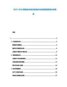 2025-2030散裝鹽市場價格波動與投資回報預測分析報告
