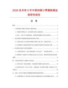 2026及未來5年中國四路計(jì)費(fèi)器數(shù)據(jù)監(jiān)測研究報(bào)告