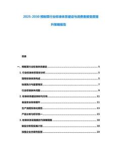 2025-2030預制菜行業標準體系建設與消費者接受度提升策略報告