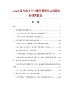 2026及未來5年中國頂置進風口數據監測研究報告