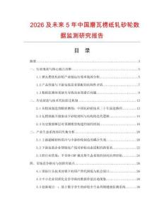 2026及未來5年中國磨瓦楞紙軋砂輪數(shù)據(jù)監(jiān)測研究報告