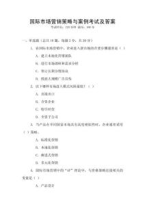 國際市場營銷策略與案例考試及答案