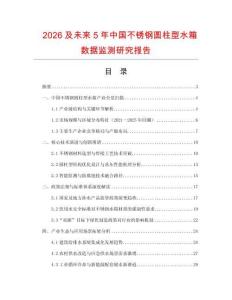 2026及未來5年中國不銹鋼圓柱型水箱數據監測研究報告