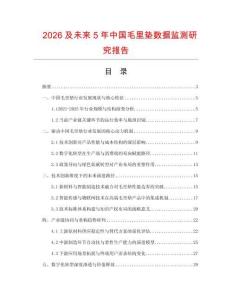 2026及未來5年中國毛里墊數(shù)據(jù)監(jiān)測研究報告