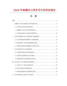 2026年格柵風(fēng)口項(xiàng)目可行性研究報(bào)告