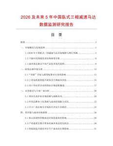 2026及未來5年中國臥式三相減速馬達數據監測研究報告