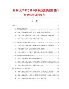 2026及未來(lái)5年中國(guó)鋼質(zhì)復(fù)膜型防盜門(mén)數(shù)據(jù)監(jiān)測(cè)研究報(bào)告