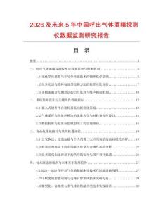 2026及未來5年中國呼出氣體酒精探測儀數據監測研究報告