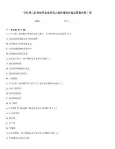 公司第二批高校畢業(yè)生錄用人選的模擬試卷及答案詳解1套